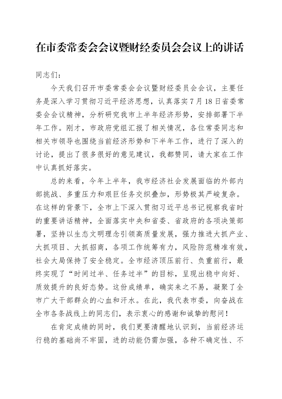 在市委常委会会议暨财经委员会会议上的讲话_第1页