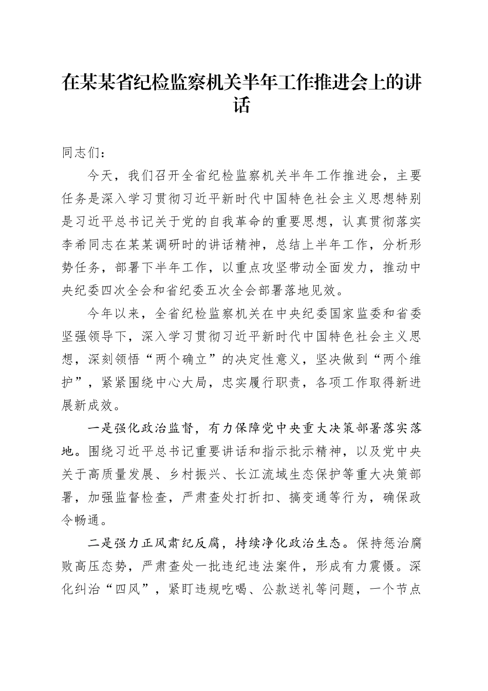 在某某省纪检监察机关半年工作推进会上的讲话_第1页