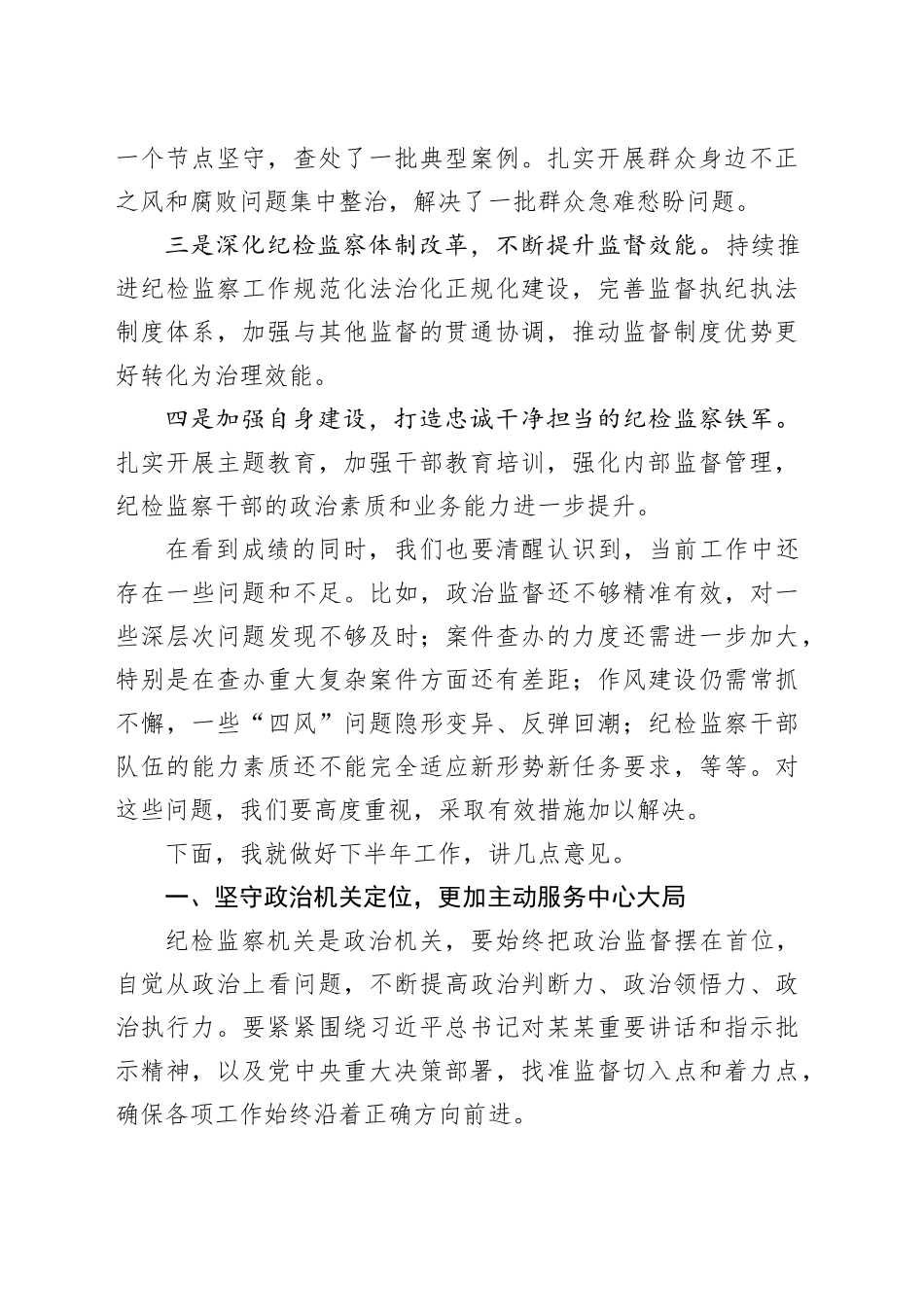 在某某省纪检监察机关半年工作推进会上的讲话_第2页