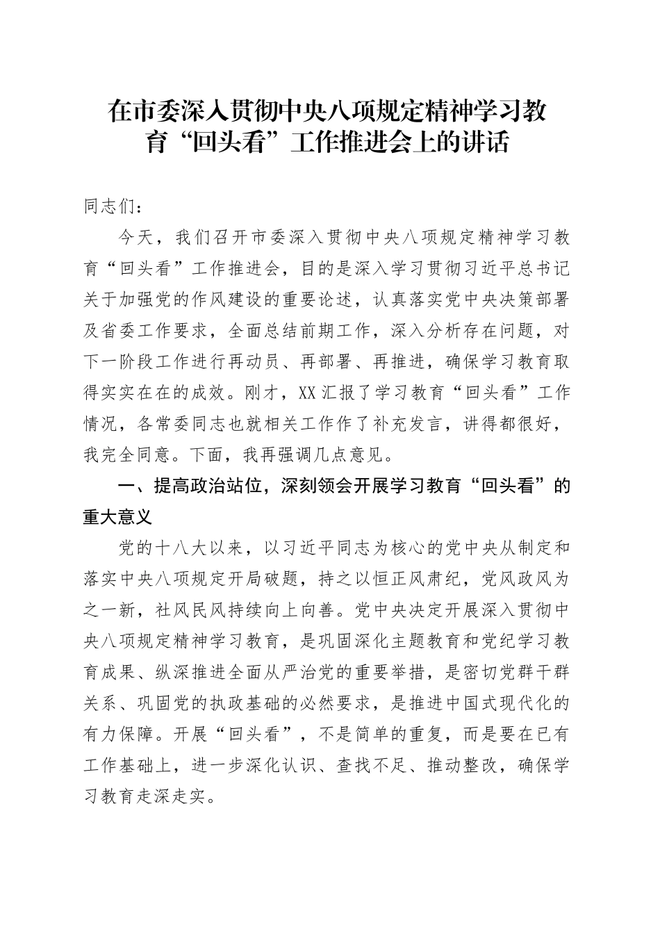 在市委深入贯彻中央八项规定精神学习教育“回头看”工作推进会上的讲话_第1页