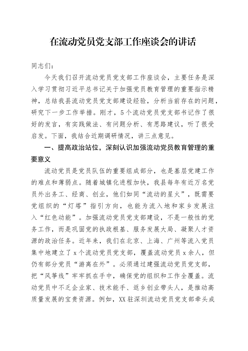 在流动党员党支部工作座谈会的讲话_第1页