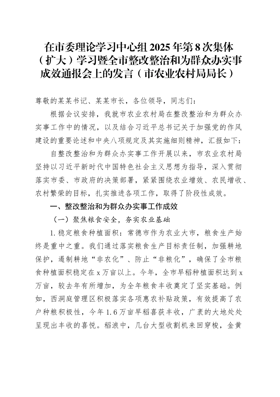 在市委理论学习中心组2025年第8次集体（扩大）学习暨全市整改整治和为群众办实事成效通报会上的发言（市农业农村局局长）_第1页