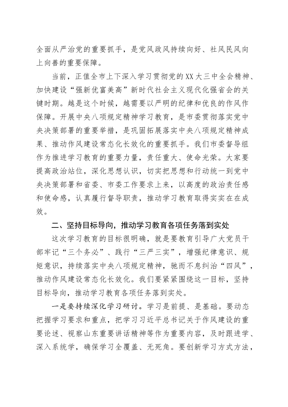 在深入贯彻中央八项规定精神学习教育市委督导组工作座谈会暨整改整治工作推进会上的讲话_第2页