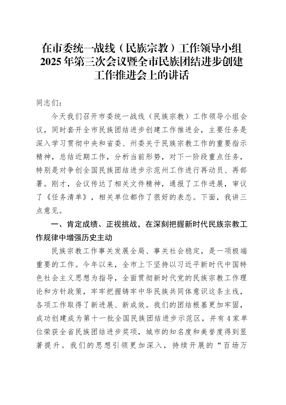 在市委统一战线（民族宗教）工作领导小组2025年第三次会议暨全市民族团结进步创建工作推进会上的讲话_第1页