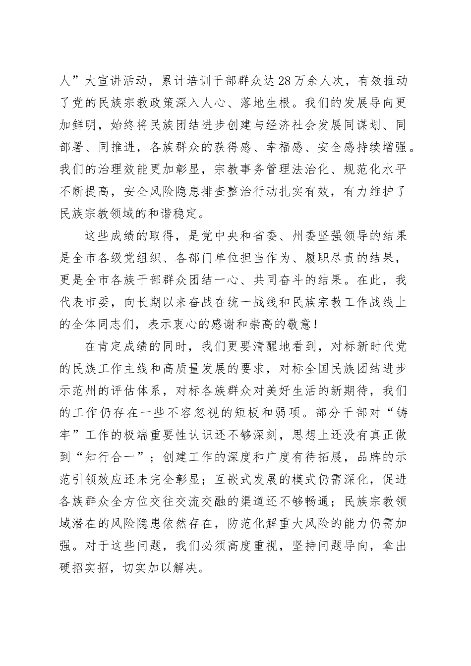 在市委统一战线（民族宗教）工作领导小组2025年第三次会议暨全市民族团结进步创建工作推进会上的讲话_第2页