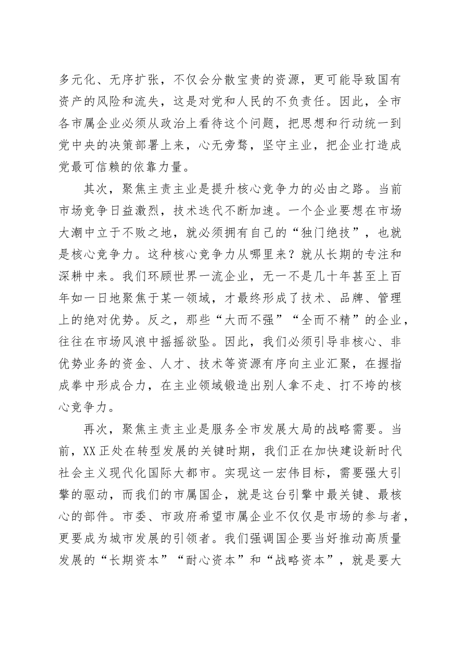在市属企业主责主业发展工作部署会议上的讲话_第2页