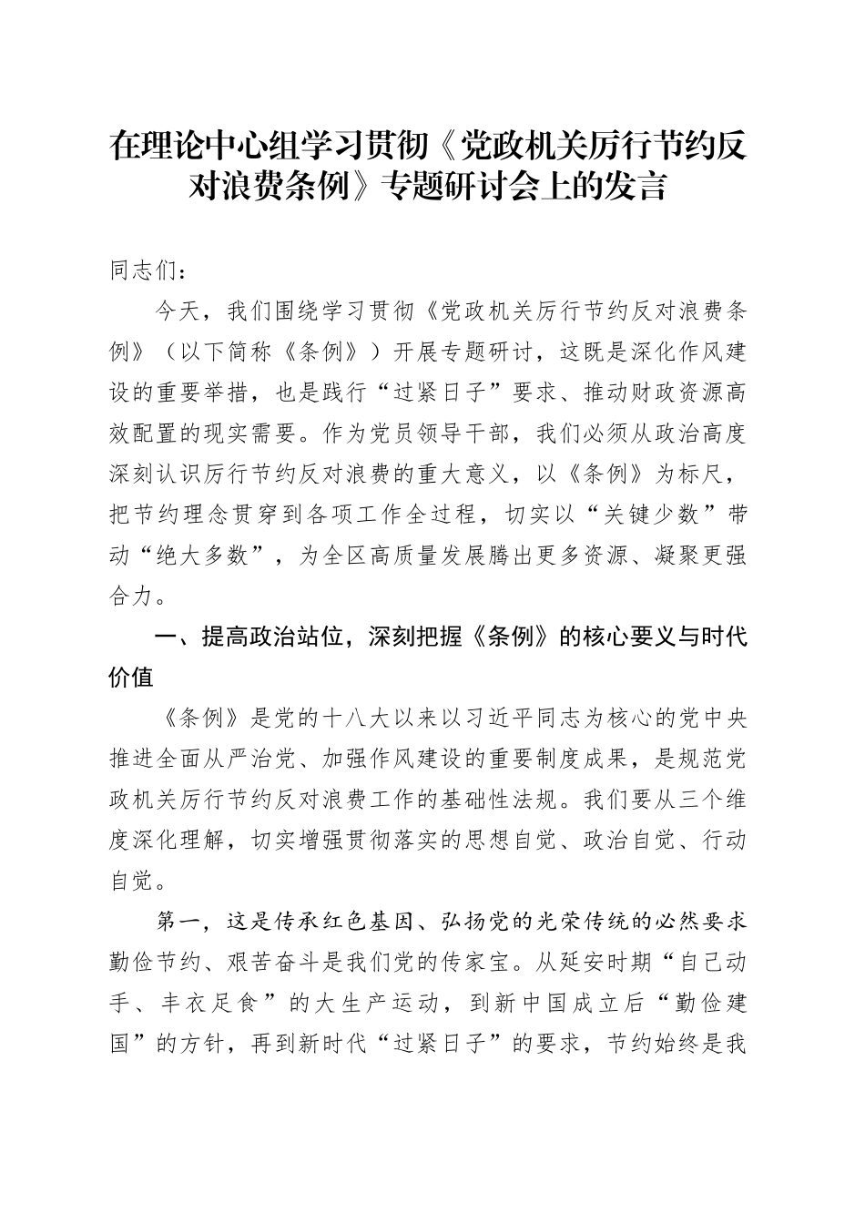 在理论中心组学习贯彻《党政机关厉行节约反对浪费条例》专题研讨会上的发言_第1页