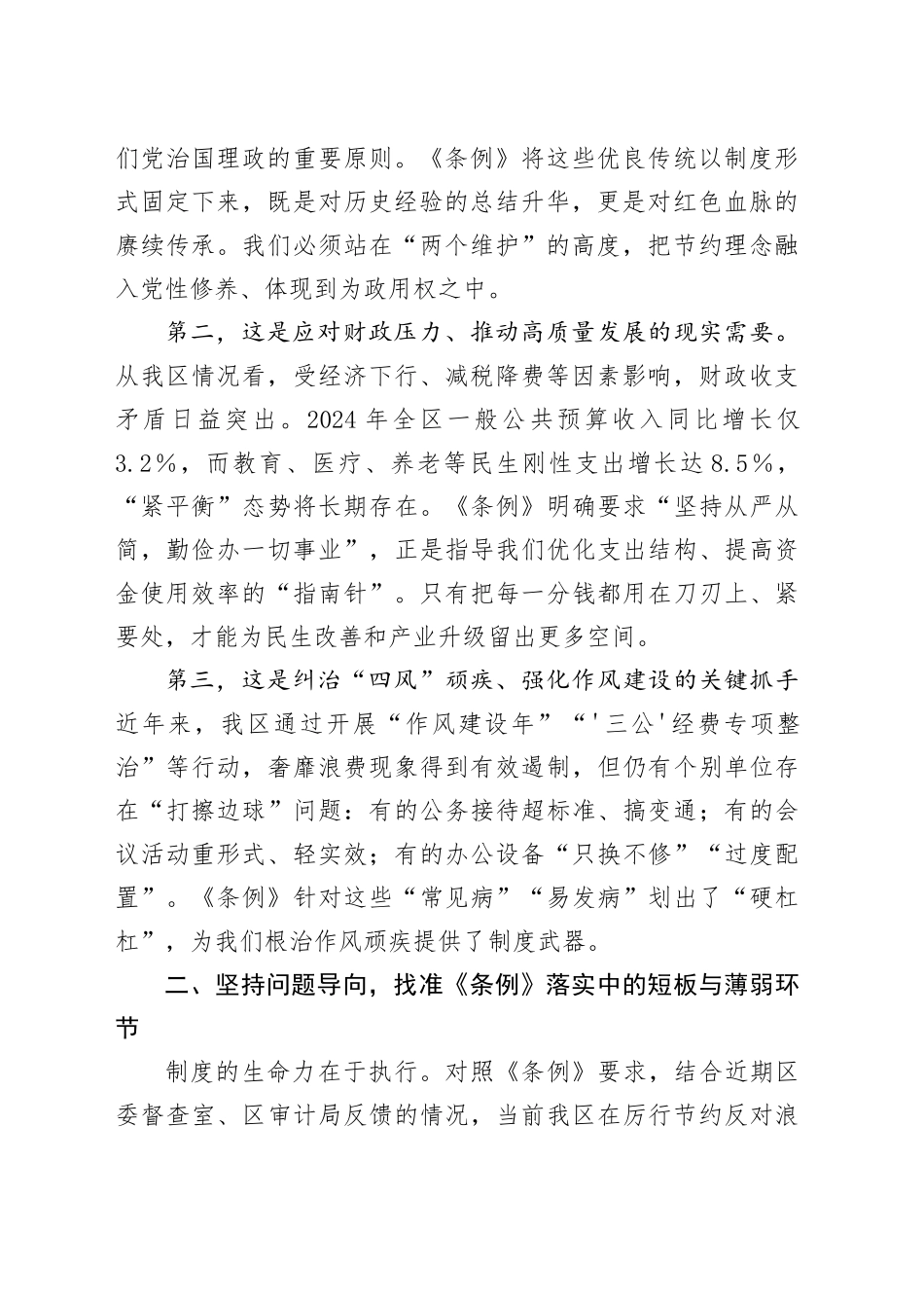 在理论中心组学习贯彻《党政机关厉行节约反对浪费条例》专题研讨会上的发言_第2页