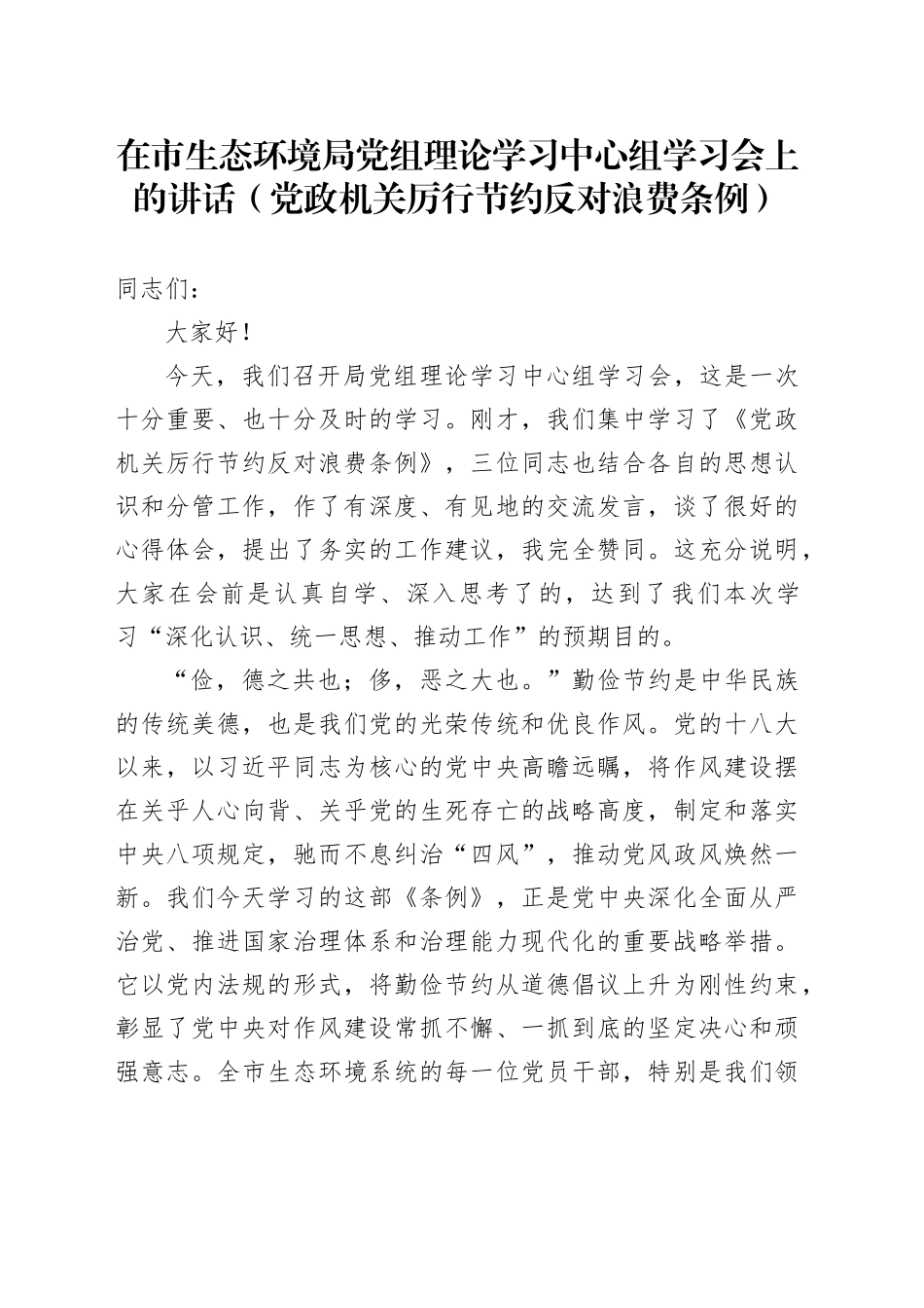 在市生态环境局党组理论学习中心组学习会上的讲话（党政机关厉行节约反对浪费条例）_第1页