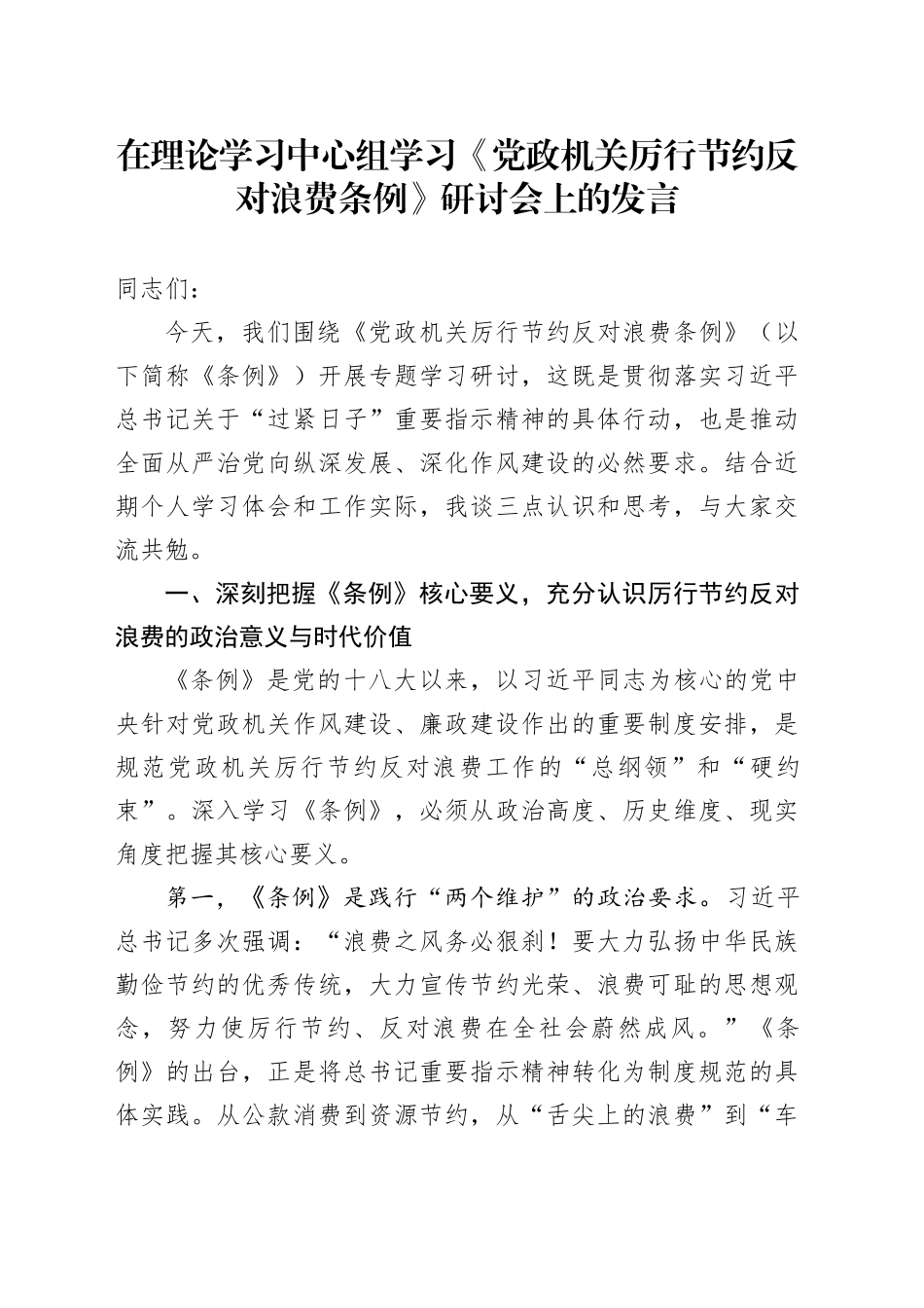在理论学习中心组学习《党政机关厉行节约反对浪费条例》研讨会上的发言_第1页