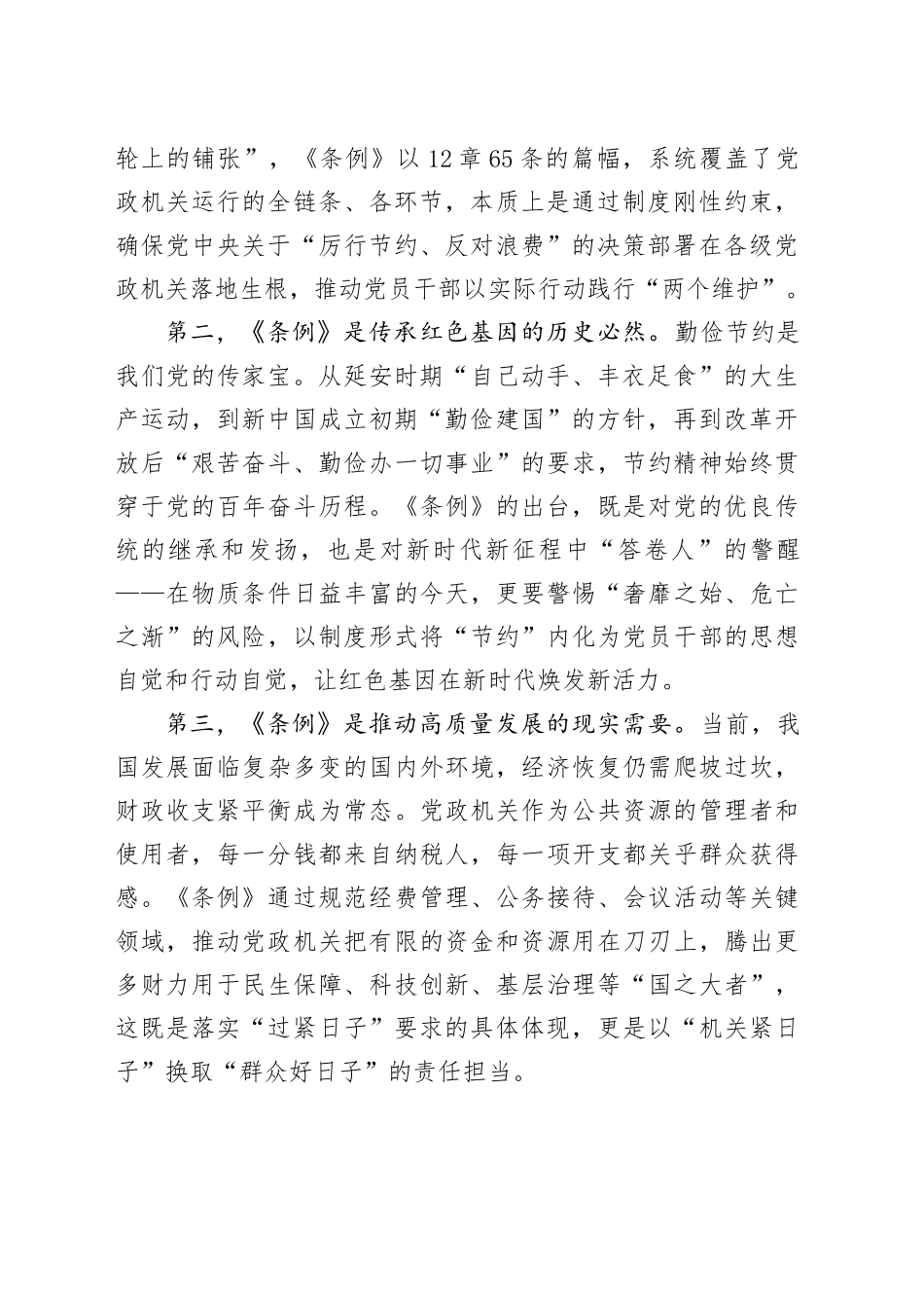 在理论学习中心组学习《党政机关厉行节约反对浪费条例》研讨会上的发言_第2页