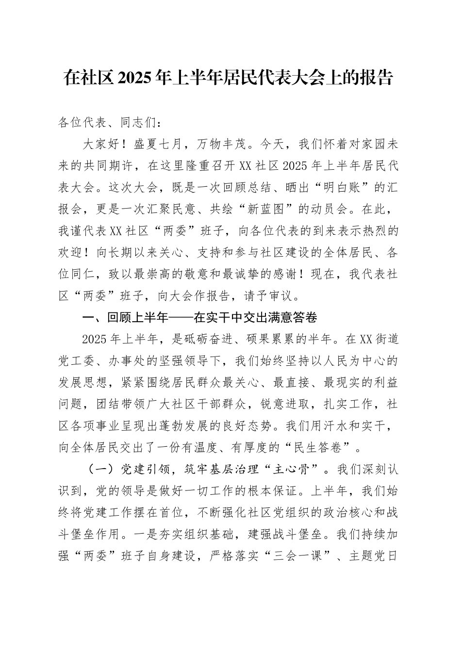 在社区2025年上半年居民代表大会上的报告_第1页