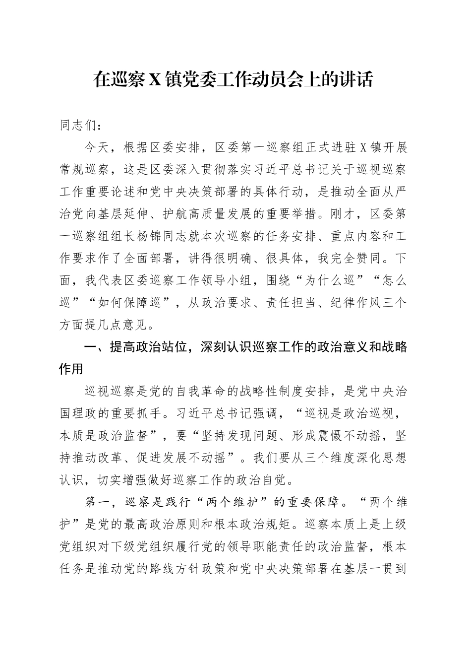 在巡察X镇党委工作动员会上的讲话_第1页