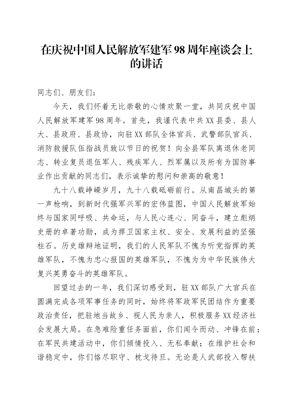 在庆祝中国人民解放军建军98周年座谈会上的讲话_第1页