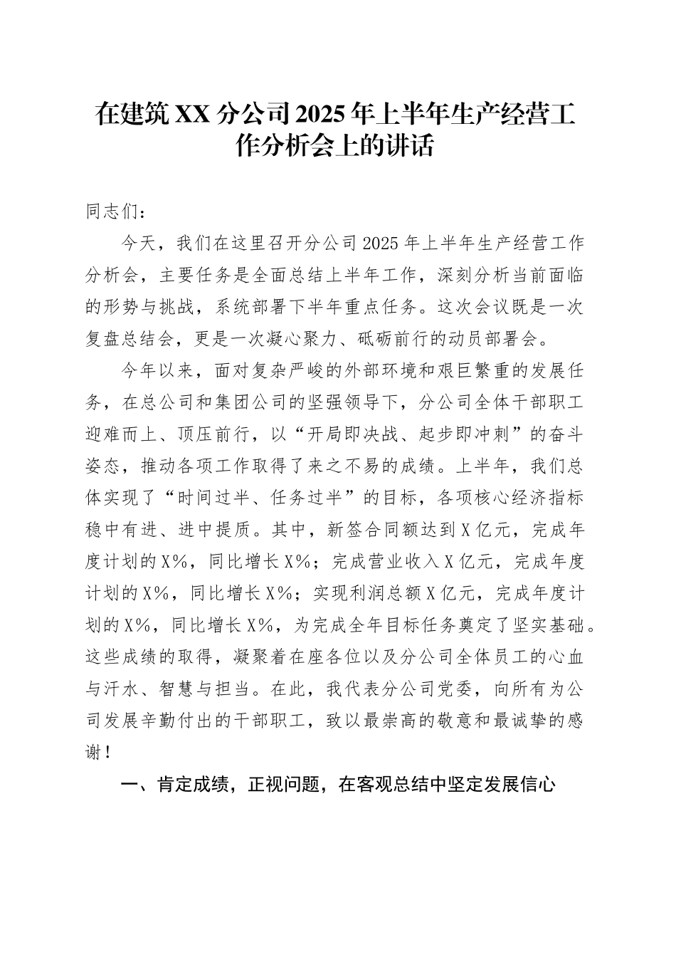 在建筑XX分公司2025年上半年生产经营工作分析会上的讲话_第1页