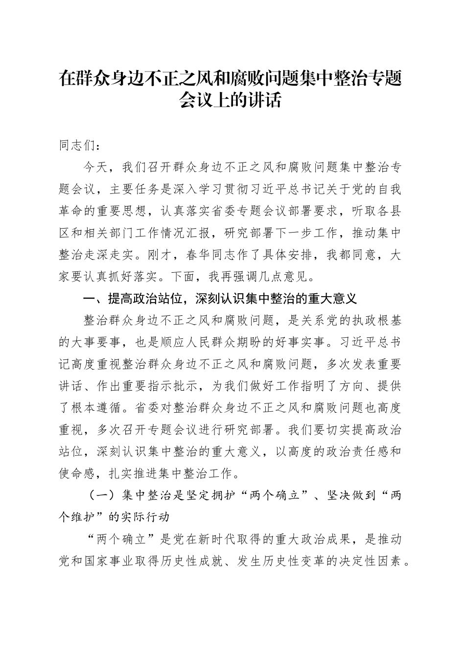 在群众身边不正之风和腐败问题集中整治专题会议上的讲话_第1页