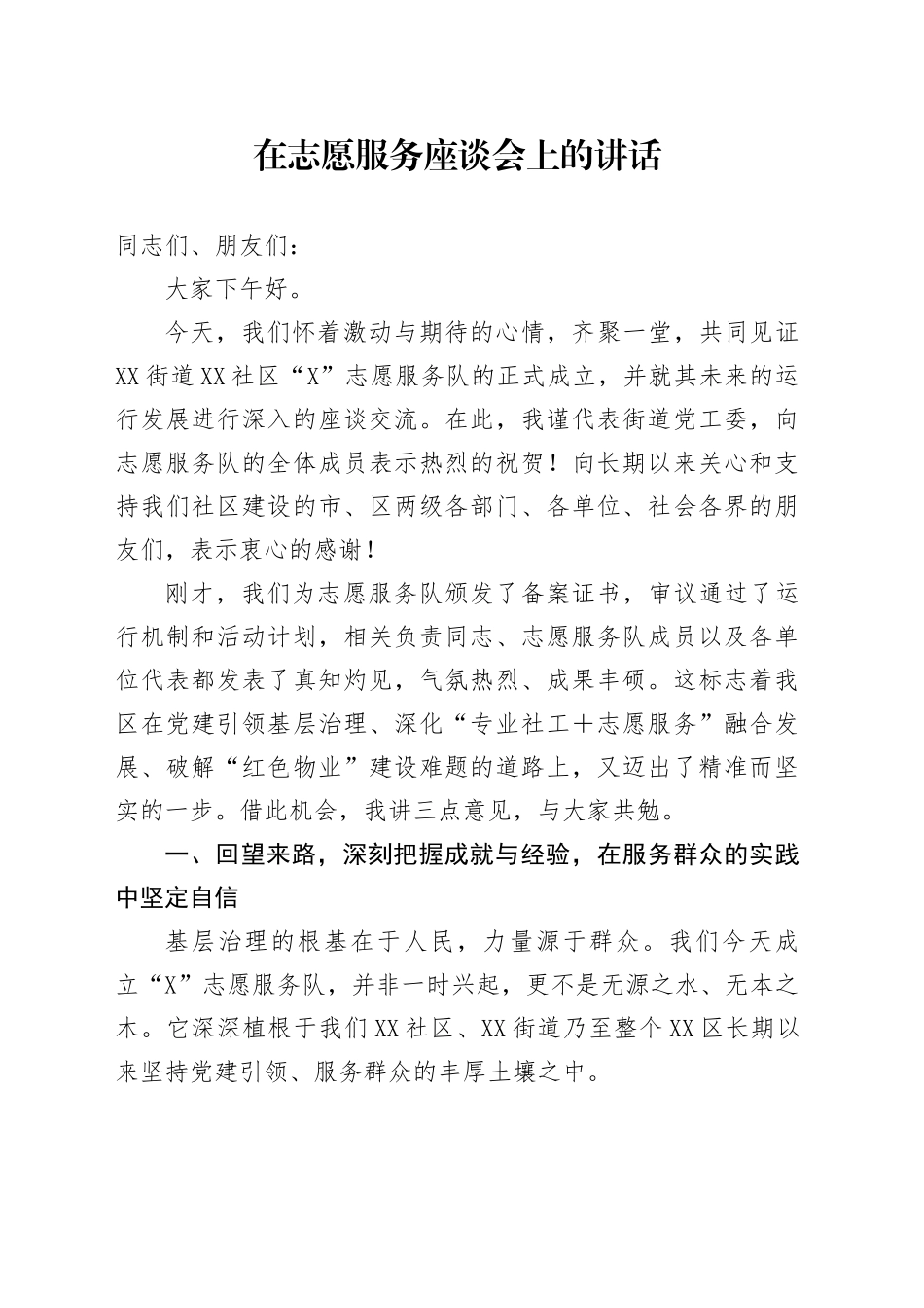 在志愿服务座谈会上的讲话_第1页