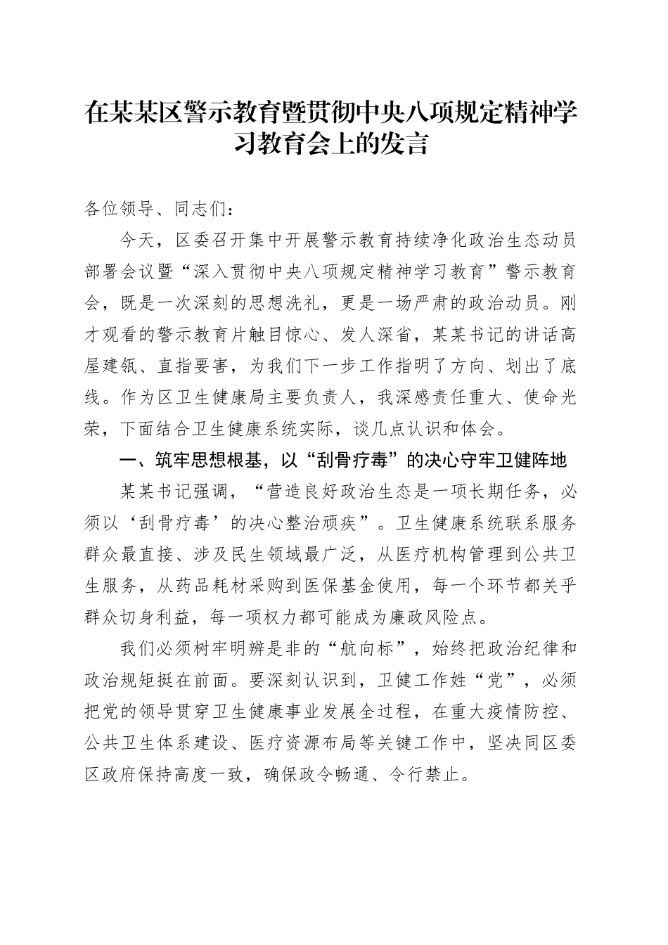 在某某区警示教育暨贯彻中央八项规定精神学习教育会上的发言_第1页