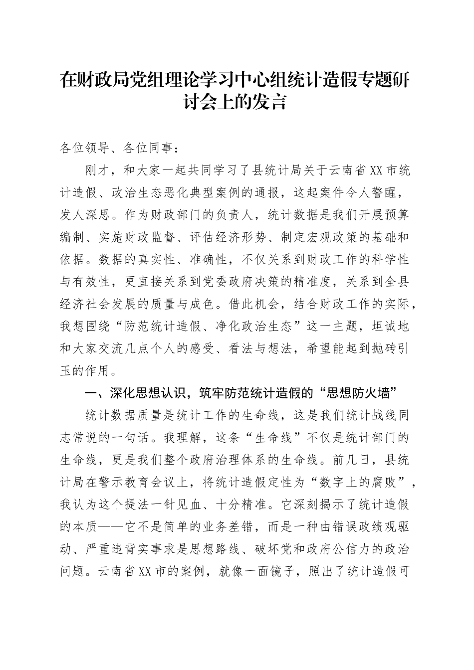 在财政局党组理论学习中心组统计造假专题研讨会上的发言_第1页