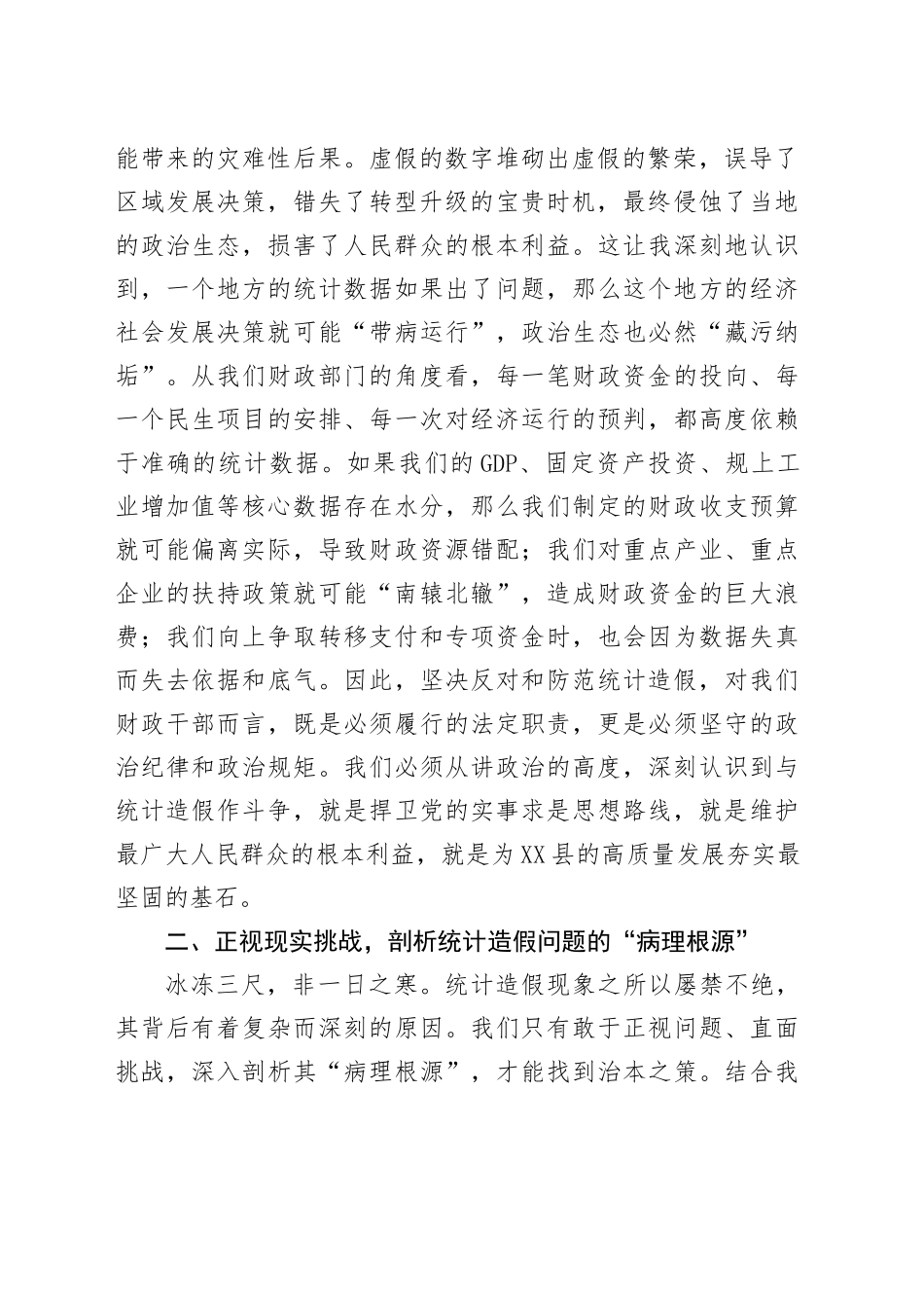 在财政局党组理论学习中心组统计造假专题研讨会上的发言_第2页