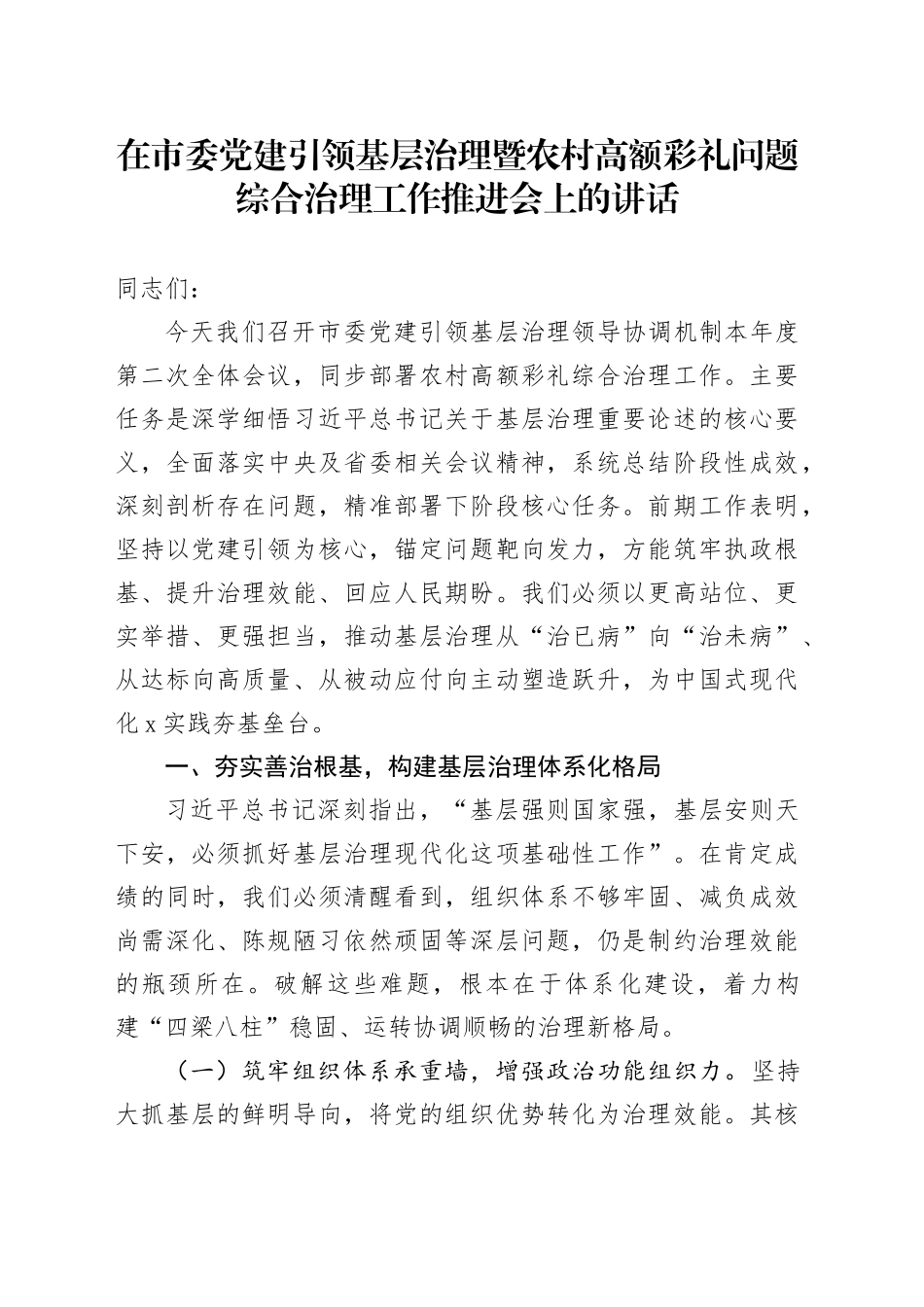 在市委党建引领基层治理暨农村高额彩礼问题综合治理工作推进会上的讲话_第1页