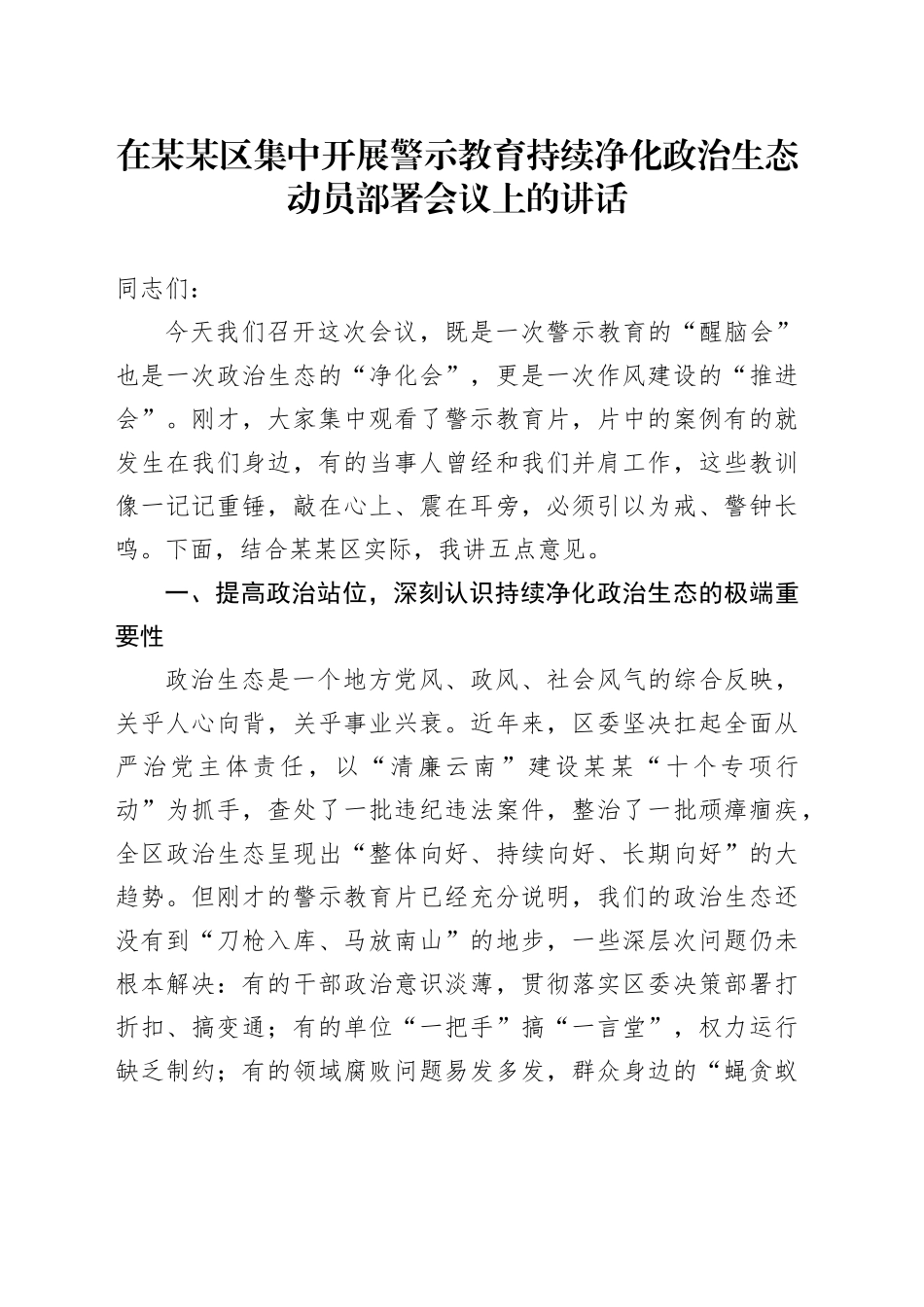 在某某区集中开展警示教育持续净化政治生态动员部署会议上的讲话_第1页