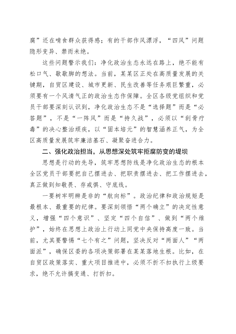 在某某区集中开展警示教育持续净化政治生态动员部署会议上的讲话_第2页