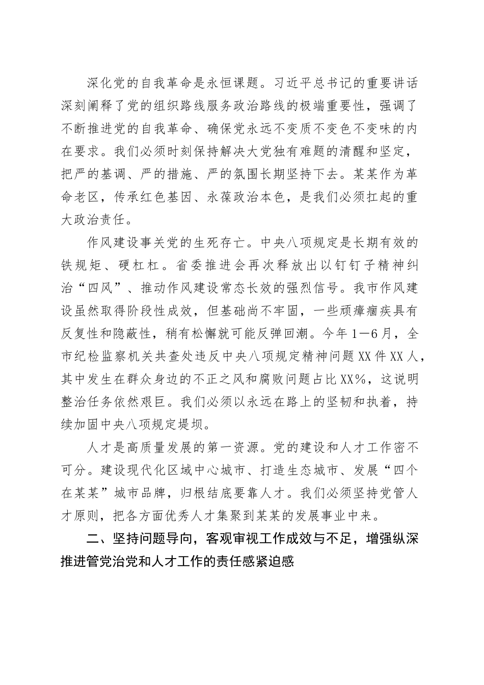 在市委党的建设和人才工作领导小组会议上的讲话_第2页
