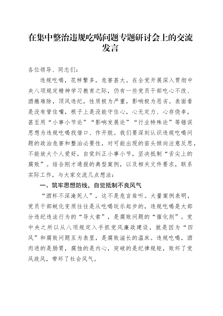 在集中整治违规吃喝问题专题研讨会上的交流发言_第1页