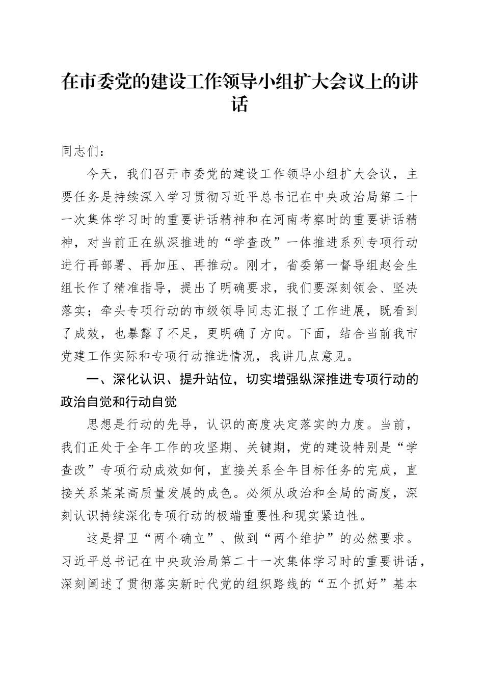 在市委党的建设工作领导小组扩大会议上的讲话_第1页