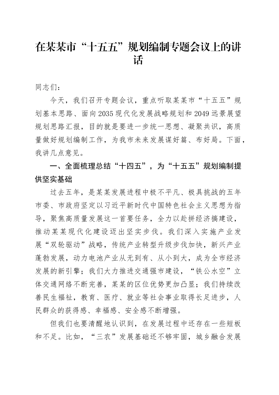 在某某市“十五五”规划编制专题会议上的讲话_第1页