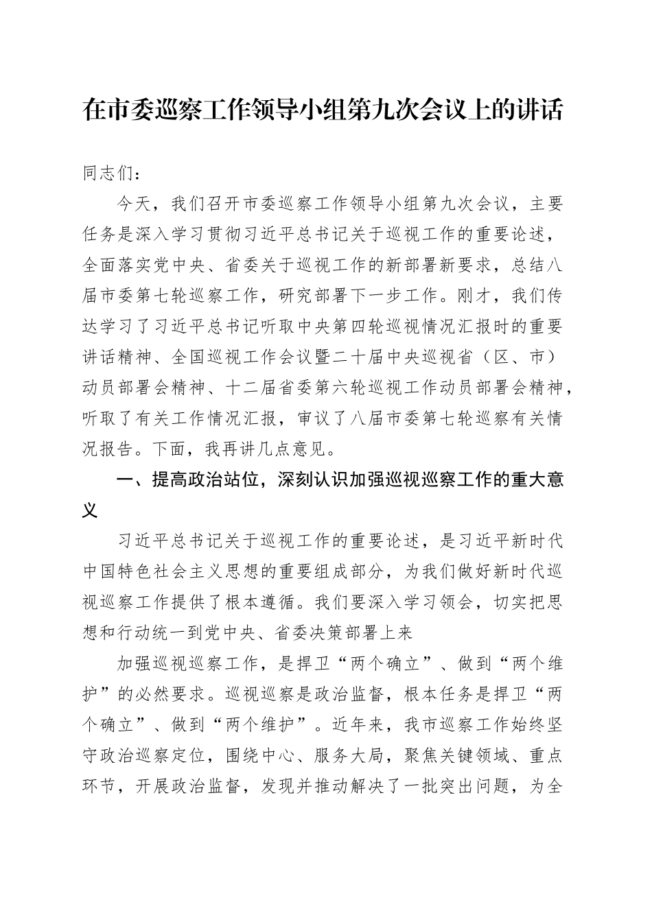 在市委巡察工作领导小组第九次会议上的讲话_第1页