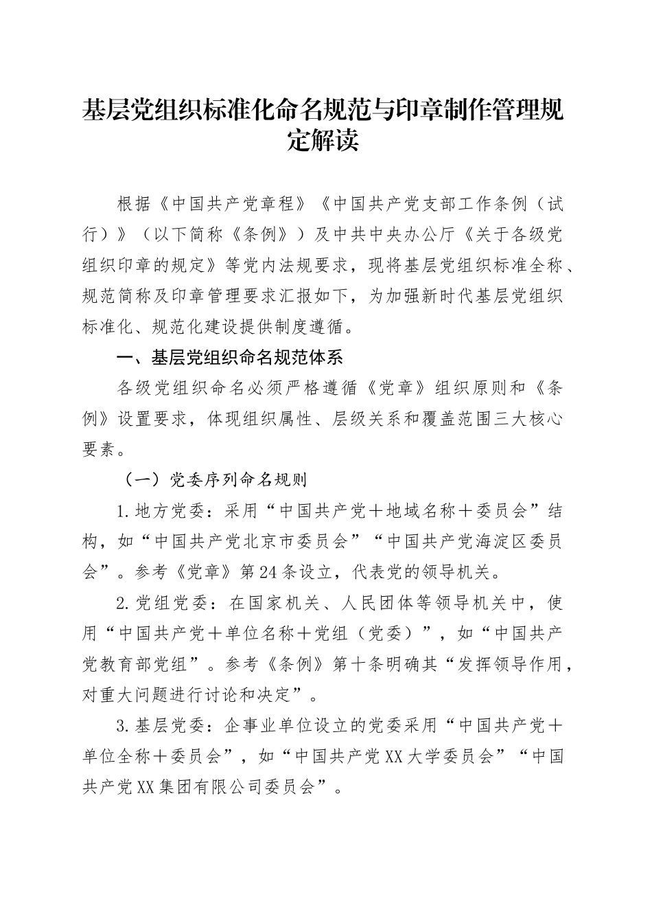 基层党组织标准化命名规范与印章制作管理规定解读_第1页