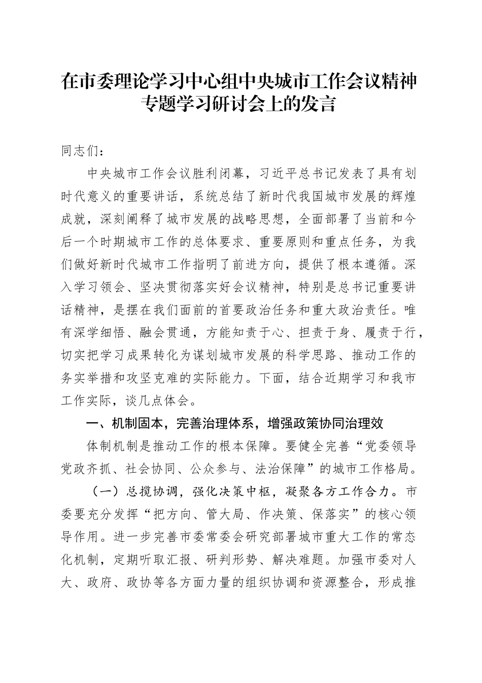 在市委理论学习中心组中央城市工作会议精神专题学习研讨会上的发言_第1页