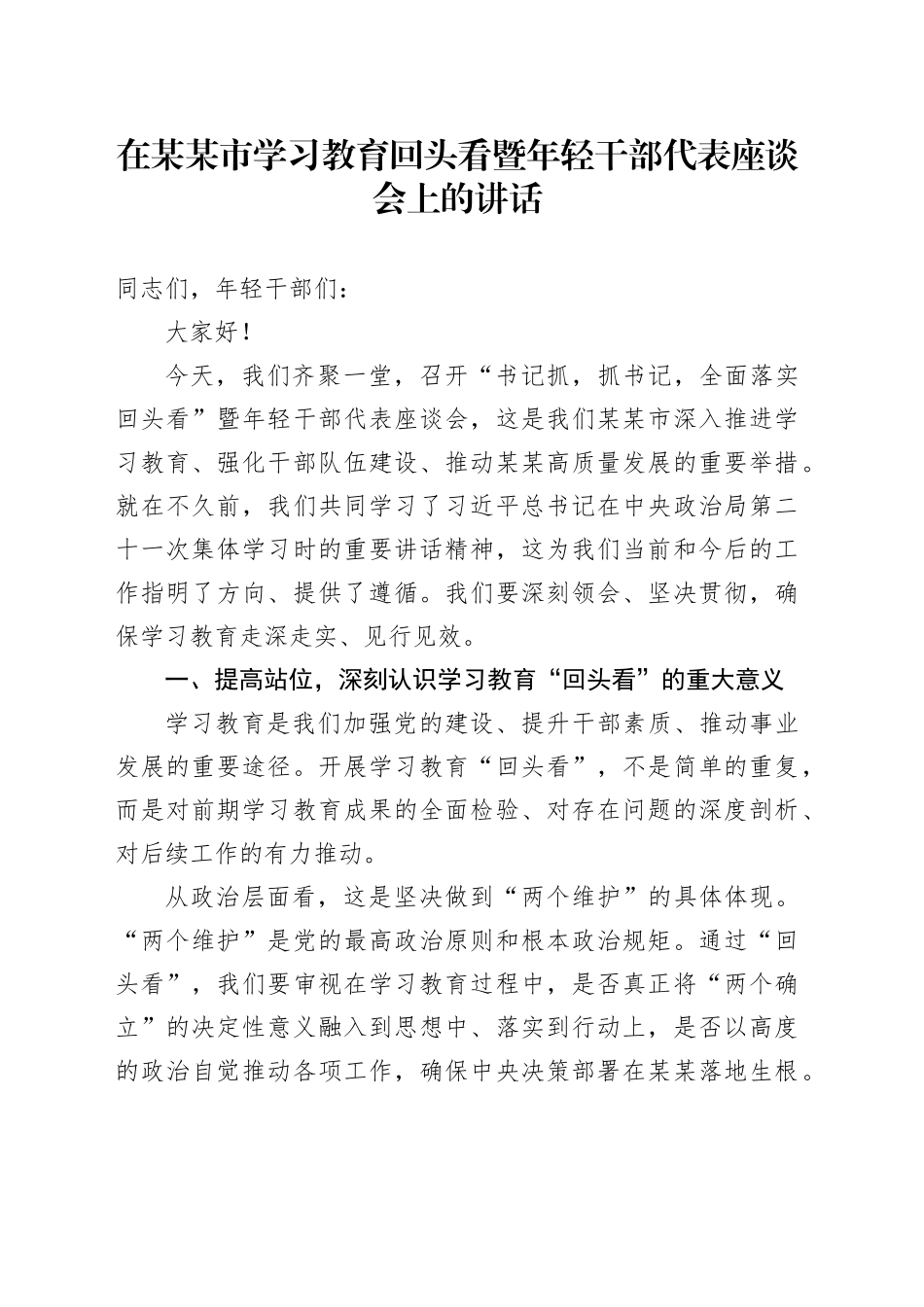 在某某市学习教育回头看暨年轻干部代表座谈会上的讲话_第1页