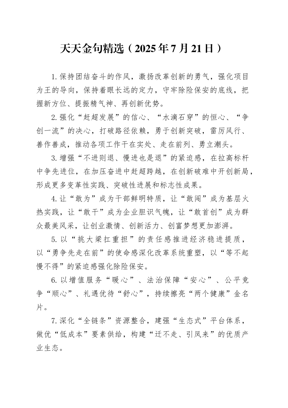 天天金句精选（2025年7月21日）_第1页