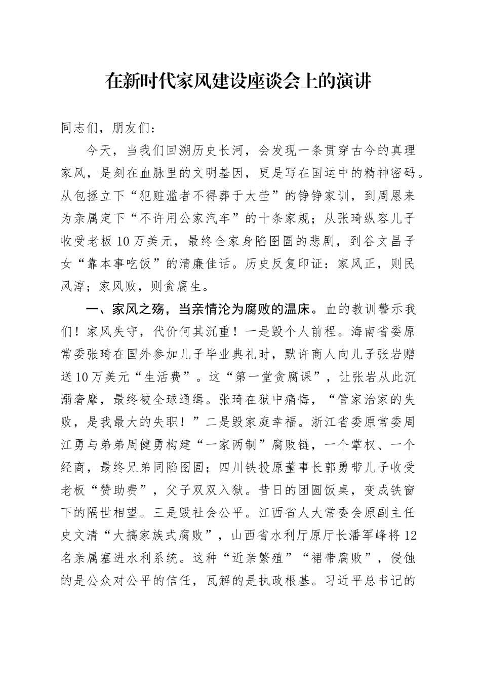 在新时代家风建设座谈会上的演讲_第1页