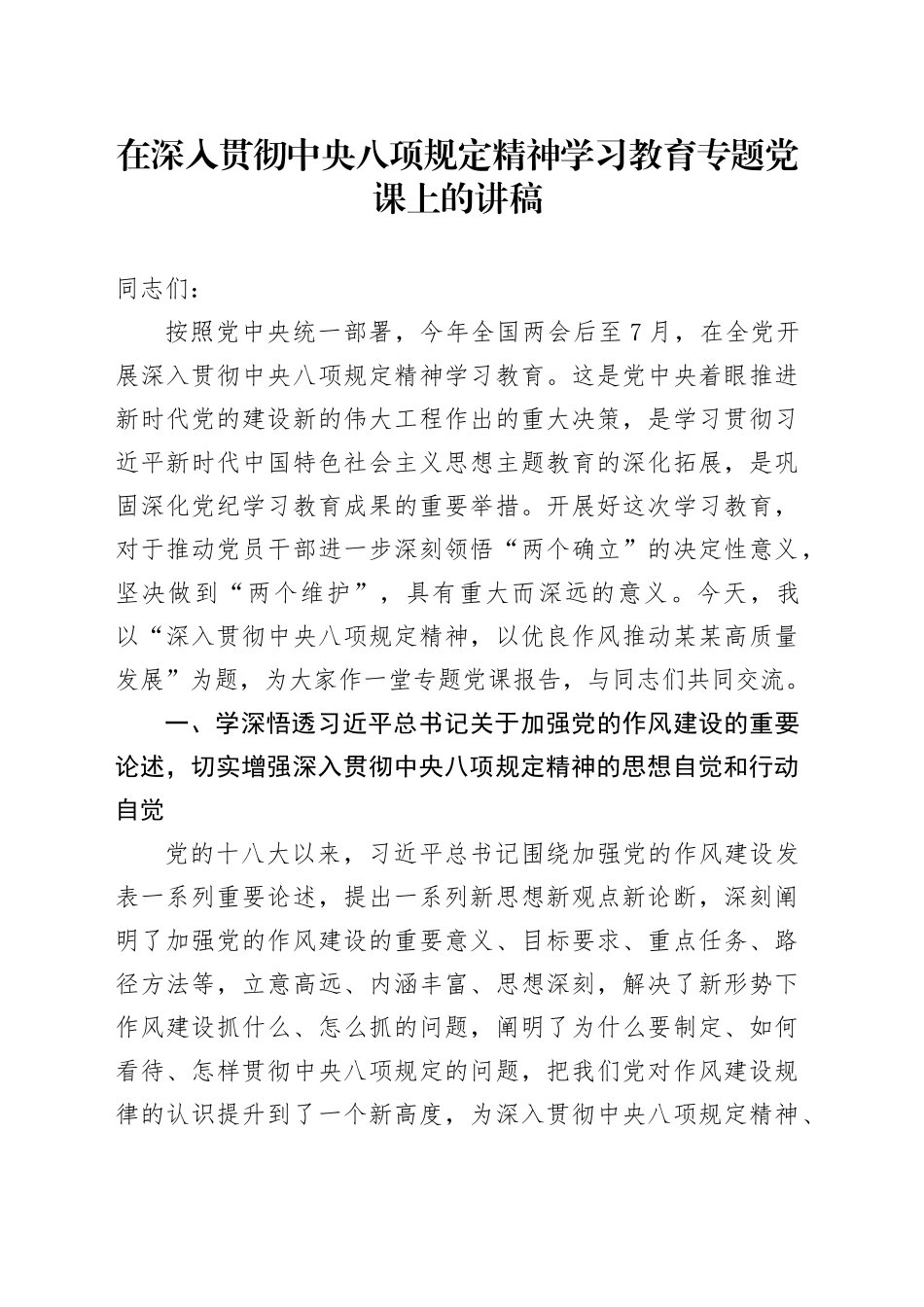 在深入贯彻中央八项规定精神学习教育专题党课上的讲稿_第1页