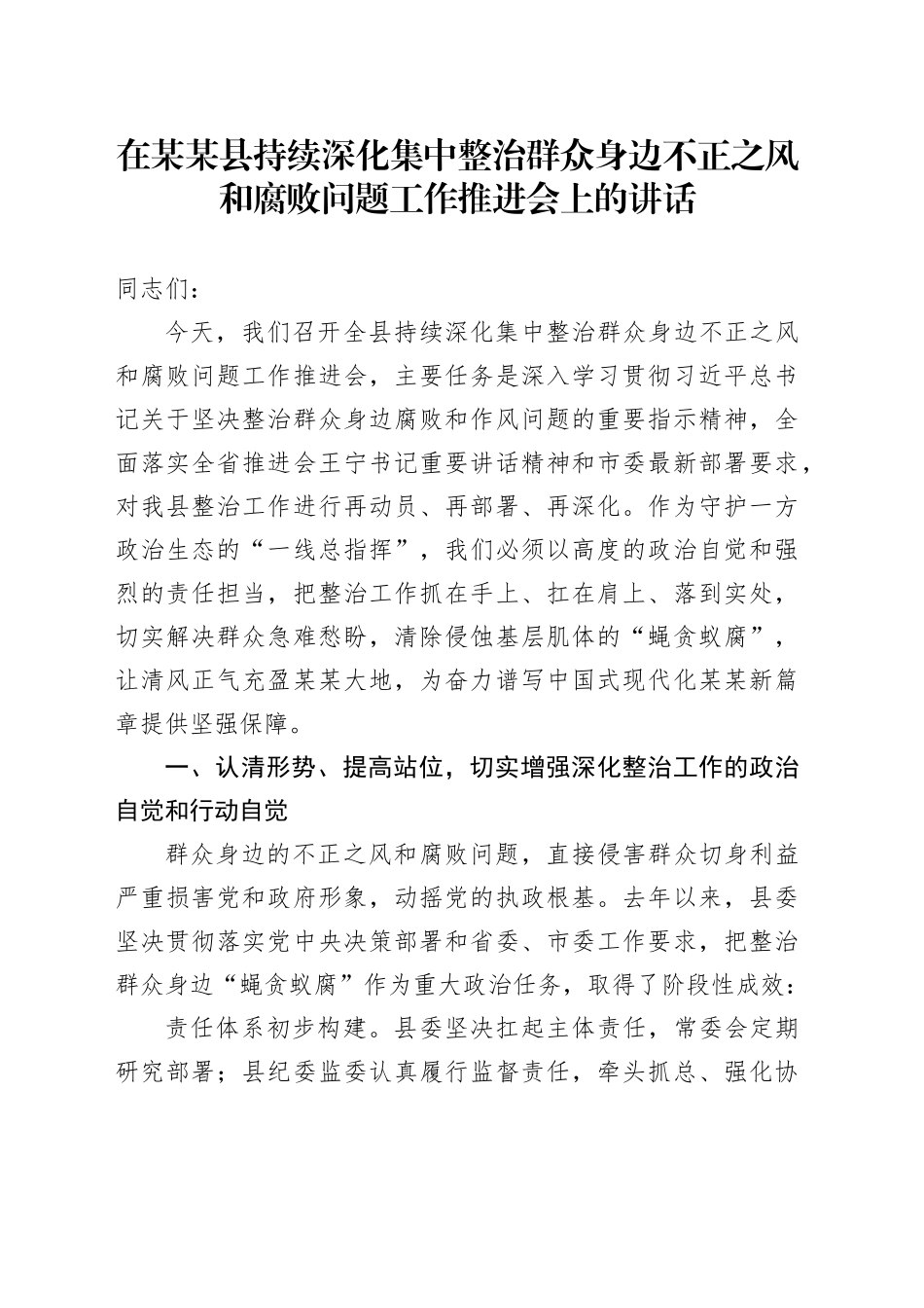 在某某县持续深化集中整治群众身边不正之风和腐败问题工作推进会上的讲话_第1页