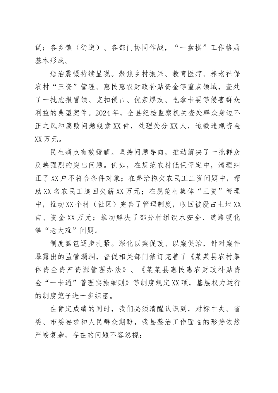 在某某县持续深化集中整治群众身边不正之风和腐败问题工作推进会上的讲话_第2页
