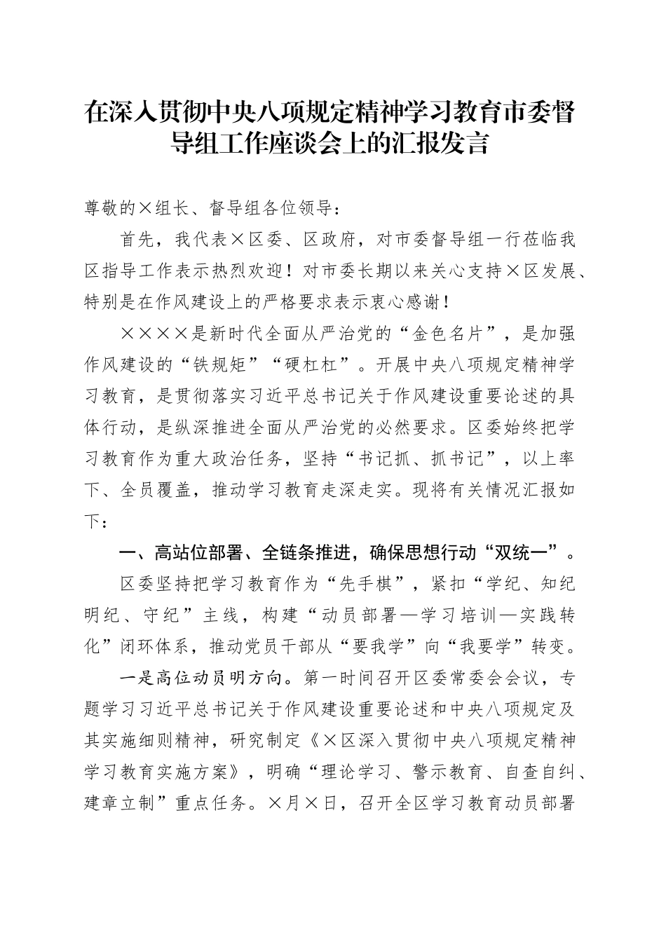 在深入贯彻中央八项规定精神学习教育市委督导组工作座谈会上的汇报发言_第1页