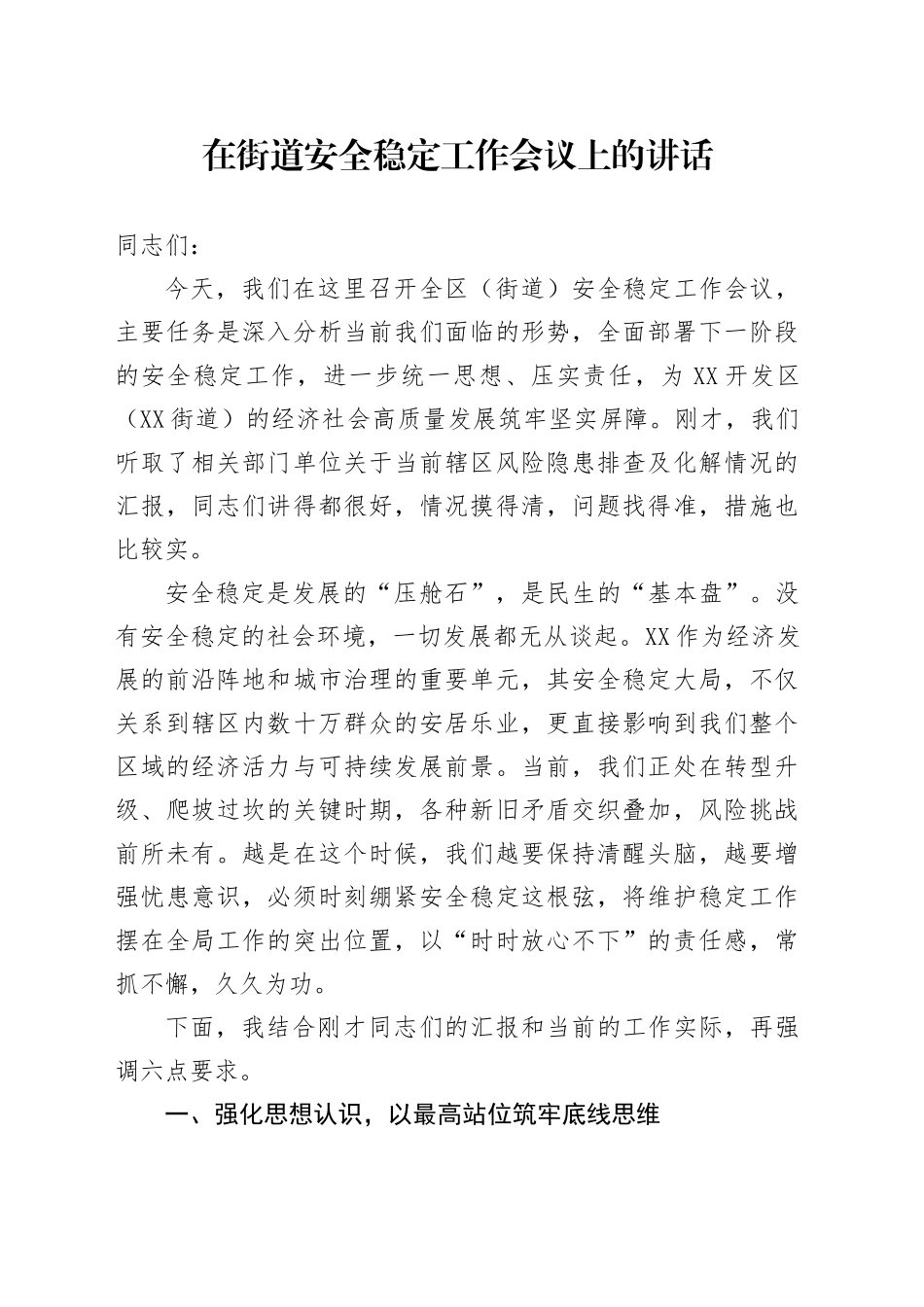 在街道安全稳定工作会议上的讲话_第1页