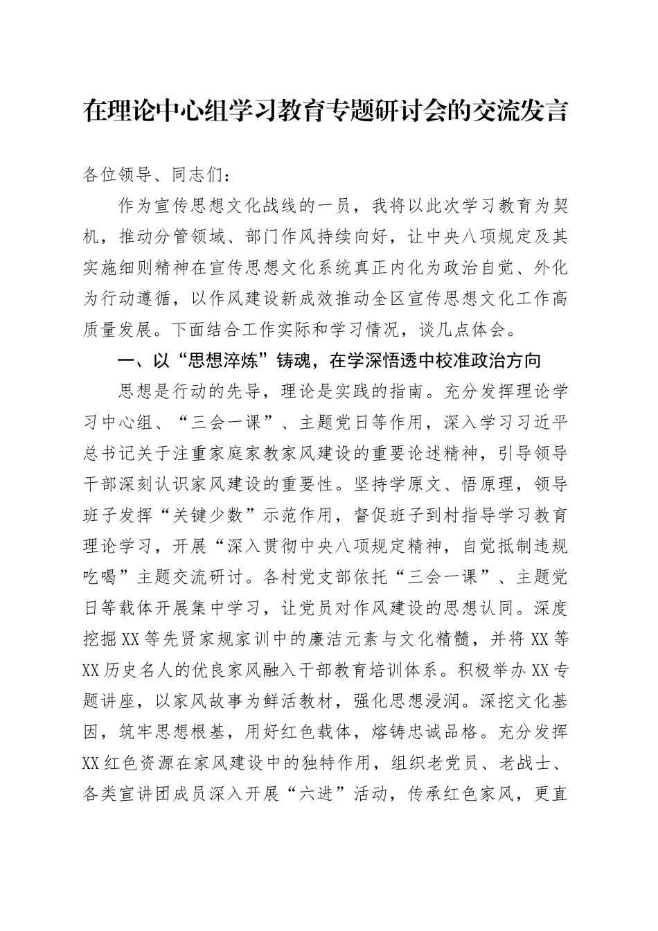 在理论中心组学习教育专题研讨会的交流发言_第1页