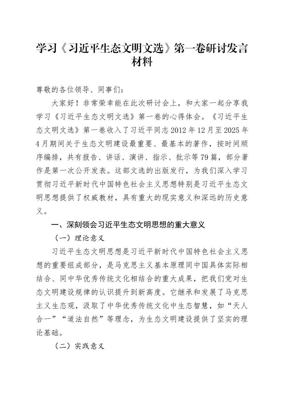 学习《习近平生态文明文选》第一卷研讨发言材料_第1页