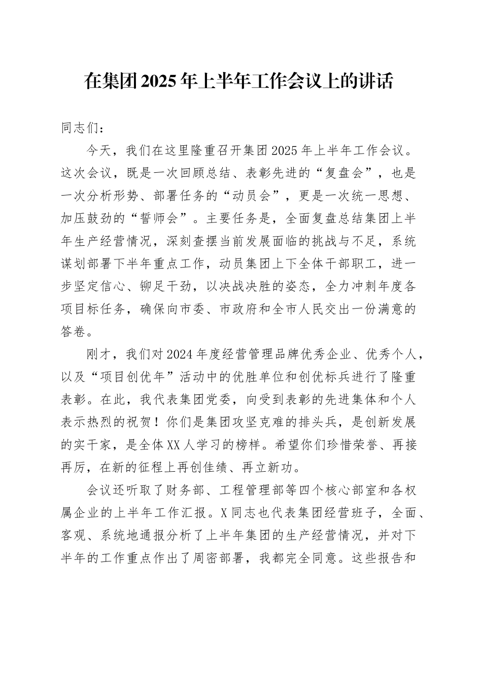 在集团2025年上半年工作会议上的讲话_第1页