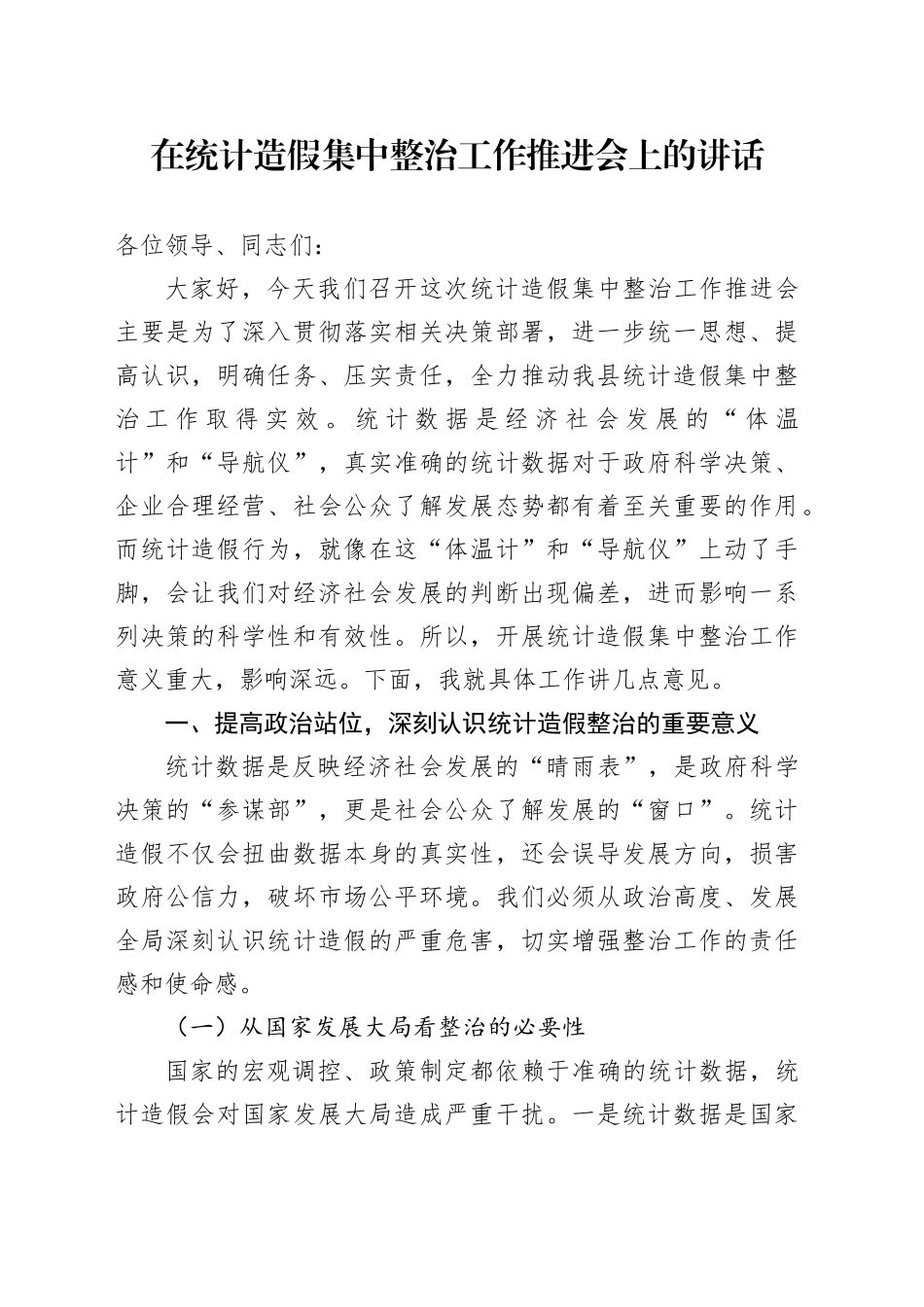 在统计造假集中整治工作推进会上的讲话_第1页