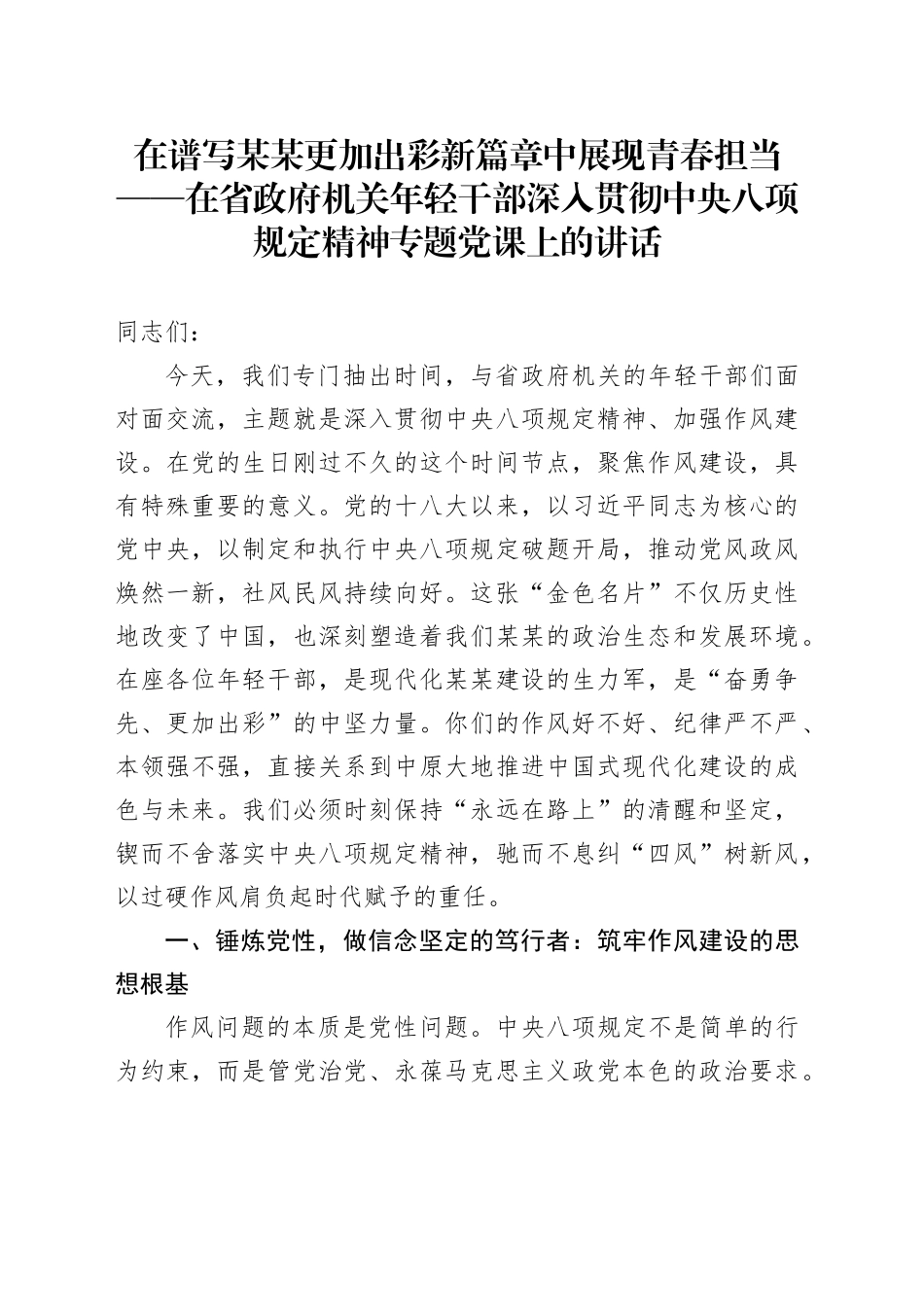 在谱写某某更加出彩新篇章中展现青春担当——在省政府机关年轻干部深入贯彻中央八项规定精神专题党课上的讲话_第1页