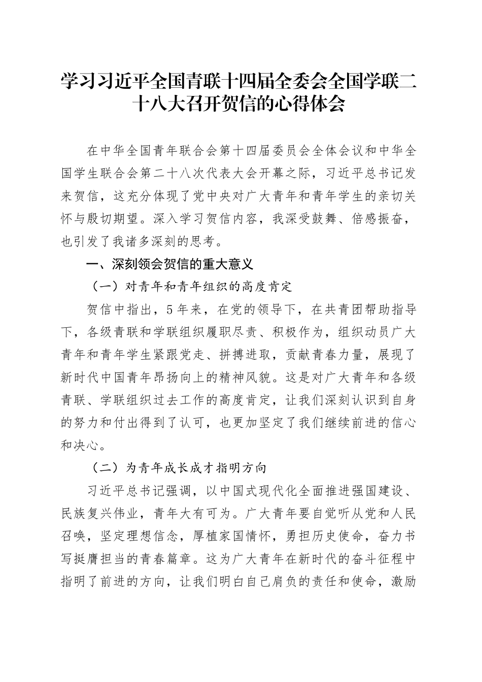 学习习近平全国青联十四届全委会全国学联二十八大召开贺信的心得体会_第1页