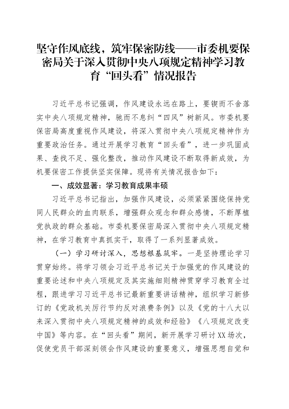 坚守作风底线，筑牢保密防线——市委机要保密局关于深入贯彻中央八项规定精神学习教育“回头看”情况报告_第1页