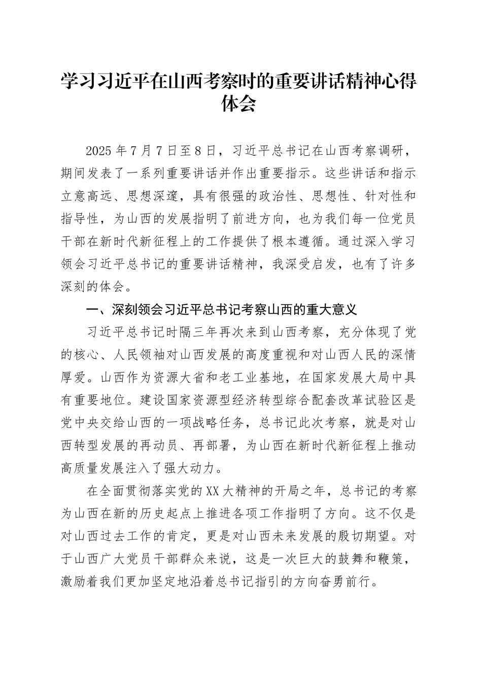 学习习近平在山西考察时的重要讲话精神心得体会_第1页